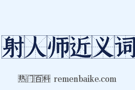 射人师近义词是什么意思的图片